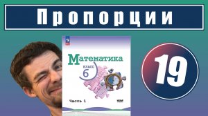 19. Пропорции | 6 класс