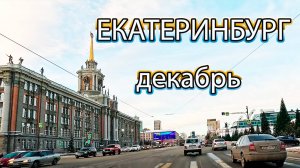 Автопрогулка по улицам Екатеринбурга в середине декабря