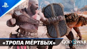 «ТРОПА МЁРТВЫХ»  God of War: Ragnarok  [4K] Бог войны: Рагнарёк