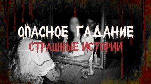 СТРАШНЫЕ ИСТОРИИ НА НОЧЬ | Опасное гадание | СТРАШИЛКИ НА НОЧЬ