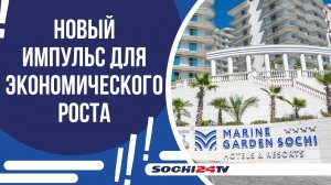 СТРОИТЕЛЬСТВО ГОСТИНИЧНОГО КОМПЛЕКСА «MARINE GARDEN SOCHI HOTELS & RESORT»