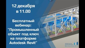 ПромBIM. Промышленный объект под ключ на платформе Autodesk Revit