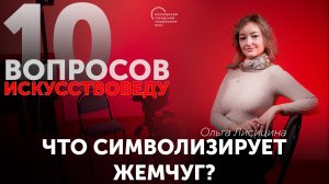 Что символизирует жемчуг?