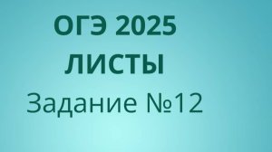 Задание 12 ОГЭ ФИПИ с листами (Вариант 2)
