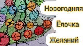 Новогодняя ель желаний