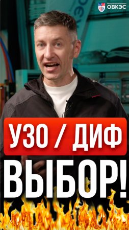 ⚡ Вечный СПОР - УЗО или Дифавтомат, что выбрать?