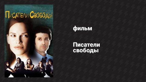 Писатели свободы (фильм, 2006)