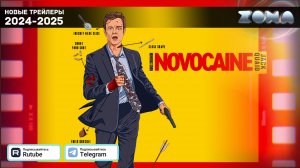 Новокаин — Дублированный трейлер 2025 (ZONA)