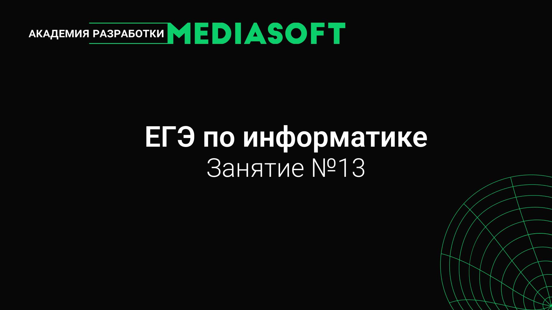 ЕГЭ по Информатике. Занятие №13