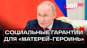 Путин призвал приравнять мать-героинь к Героям Труда