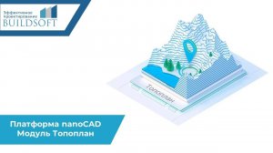 Платформа nanoCAD : Модуль Топоплан