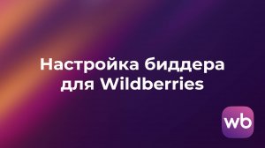 Настройка биддера для Wildberries