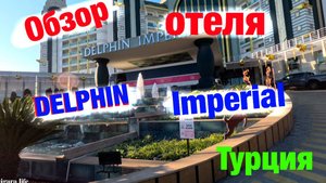 Обзор отеля: DELPHIN Imperial (Турция)
