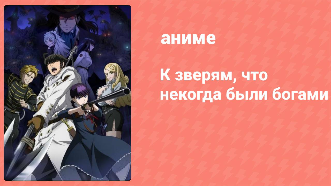 К зверям, что некогда были богами 9 серия «Гончая адских врат» (аниме-сериал, 2019)