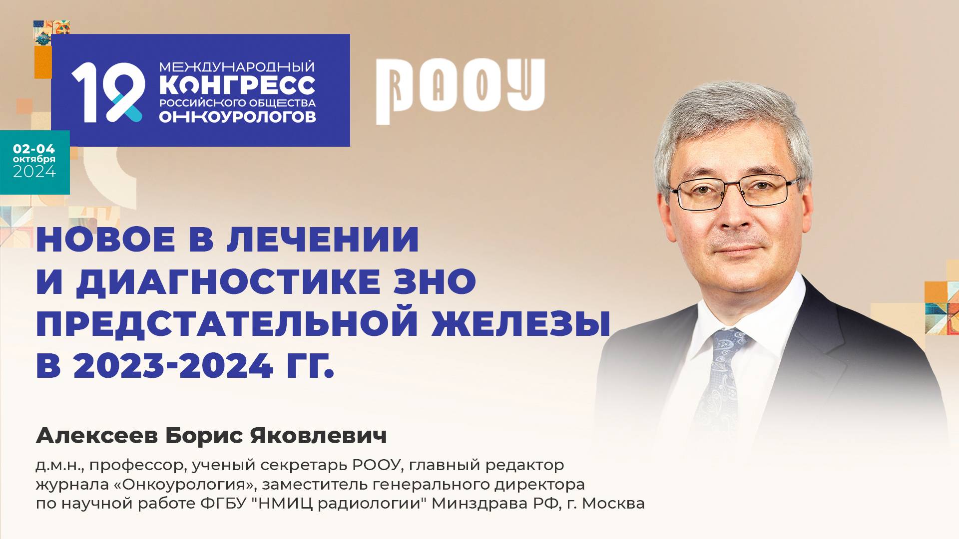 Новое в лечении и диагностике ЗНО предстательной железы в 2023-2024 гг. Алексеев Б. Я