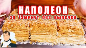 ТОРТ НАПОЛЕОН без Выпечки за 15 минут и Торт готов! Самый Вкусный и Простой рецепт! Наполеон рецепт!