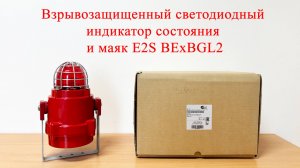 Взрывозащищенный светодиодный индикатор состояния и маяк E2S BExBGL2