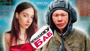 💋 Ненависть к бабам в Мире танков 💋