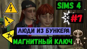 Магнитный ключ / Люди из бункера / Симс 4 / The Sims 4 / Gameplay / #7