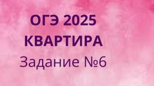 Задание 6 ОГЭ ФИПИ с квартирами (Вариант 1)