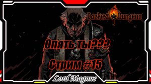 ⚔️ Darkest Dungeon ☠️ crimson court/color of madness. Прохождение на стриме #15