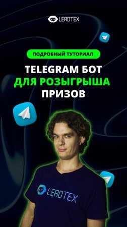 Проверка подписки, время нахождения в канале и другие возможности бота уже разобрали в туториале 👉