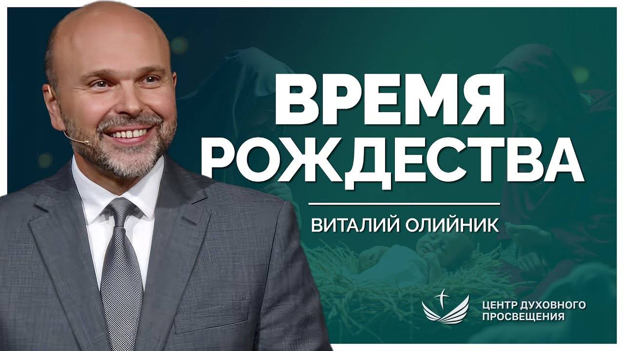 Время Рождества | проповедь | Виталий Олийник