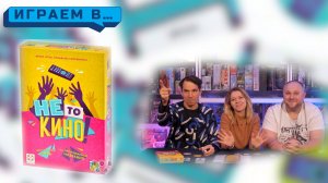 Играем в НЕ ТО КИНО