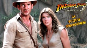 НАЧАЛО НАШЕГО С ТОБОЙ ПРИКЛЮЧЕНИЯ #1 ➤ Indiana Jones and the Great Circle