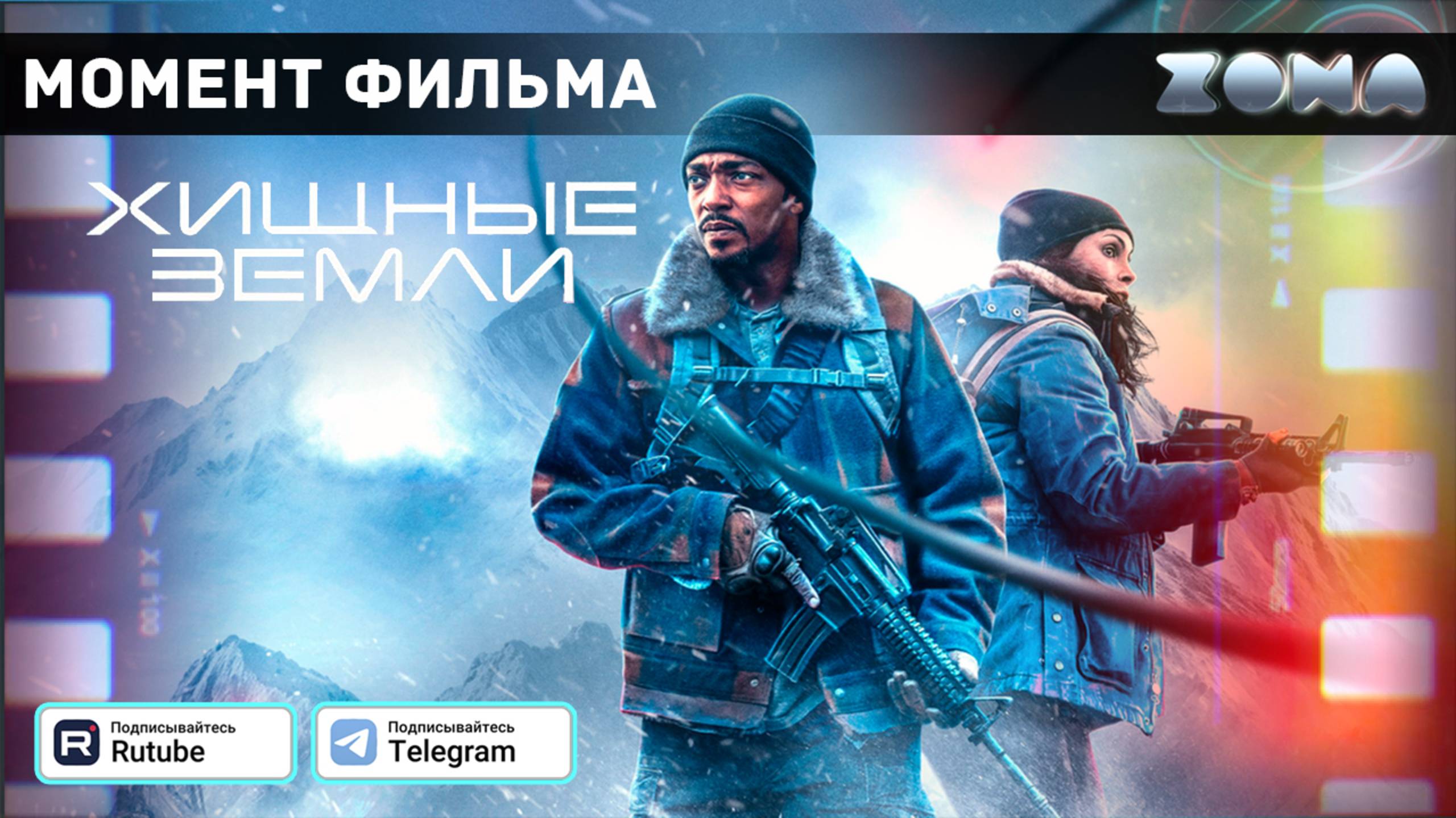Хищные земли - Момент из фильма 2024 (ZONA) смотреть онлайн