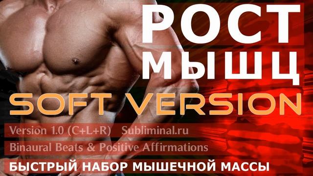 Рост мышц. Красивое мускулистое тело. Скрытые аффирмации.
