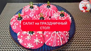 САЛАТЫ. ЗАКУСКА на ПРАЗДНИЧНЫЙ СТОЛ!