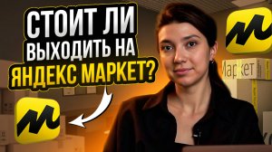 КАК ВЫЙТИ НА ЯНДЕКС МАРКЕТ? /Преимущества и недостатки Яндекc.Маркета/ Отличия от WB и Ozon