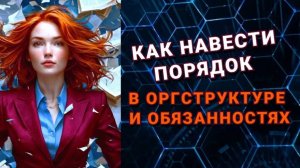 Как навести порядок в оргструктуре и распределить обязанности