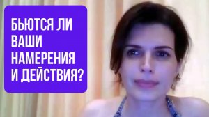 БЬЮТСЯ ЛИ МОИ НАМЕРЕНИЯ и ДЕЙСТВИЯ?