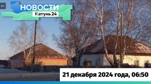 Новости Алтайского края 21 декабря 2024 года, выпуск в 6:50