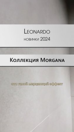 Leonardo - новинки плитки и керамогранита 2024 | Morgana #cersaie2023 #дизайнинтерьера #декор