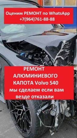 РЕМОНТ АЛЮМИНИЕВОГО КАПОТА ВОЛЬВО S 40