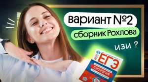 📚Вариант №2 Сборник Рохлова | РЕШАЕМ ВАРИАНТ ОТ СОСТАВИТЕЛЕЙ ЕГЭ