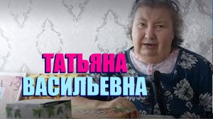 В ГОСТЯХ У ТАТЬЯНЫ ВАСИЛЬЕВНЫ " ВКУС ДОБРА НА БЫТЬ ДОБРУ "