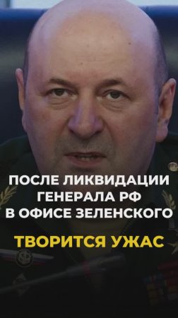 После ликвидации генерала РФ в офисе Зеленского творится ужас