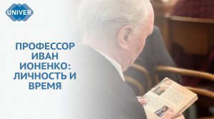 В КФУ ПРЕЗЕНТОВАЛИ КНИГУ О ПРОФЕССОРЕ ВУЗА ИВАНЕ ИОНЕНКО