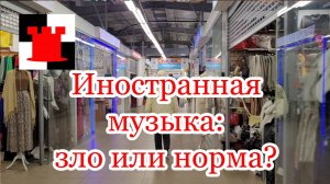 Как вы относитесь к иностранной музыке: это зло или норма?