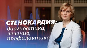 Стенокардия: диагностика, профилактика и лечение