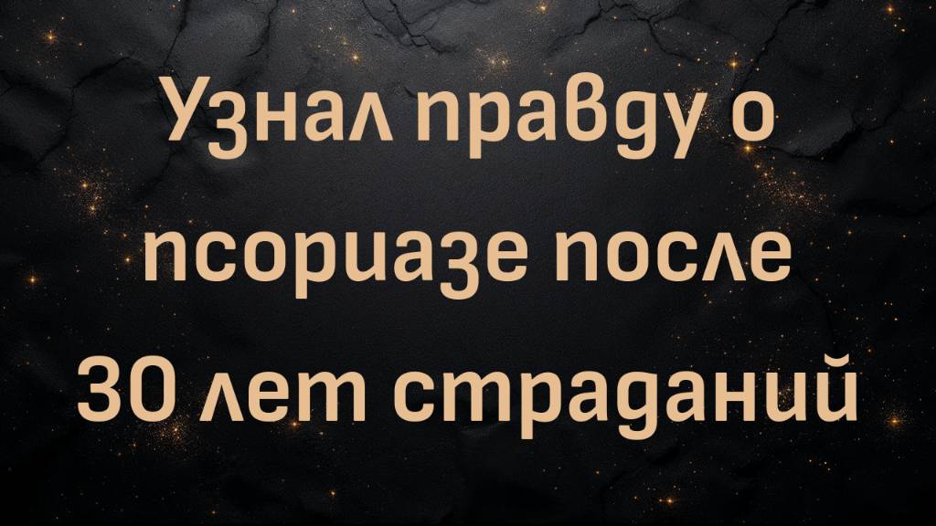 Узнал правду о псориазе после 30 лет страданий (Стивен Лашбрук)