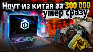 300 000 за🚀МОЩНЫЙ, Но МЕРТВЫЙ ноут из Китая. Ремонт cyberpowerpc tracer 7 EDGE. Нюансы китай ноутов