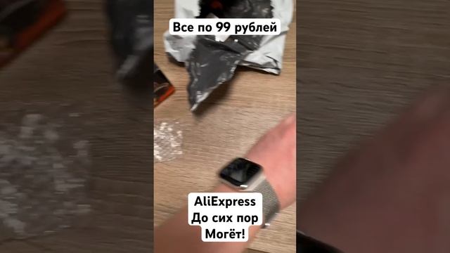 AliExpress все по 99 рублей. AliExpress до сих пор могёт! смотреть онлайн