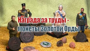 В домах нашли Империю, а в поле Золотую Орду.