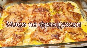 Мясо по французски, мясо под овощами, вкусный деревенский ужин