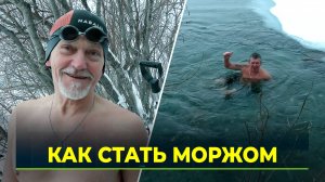 В Харпе моржи из клуба «Нерпа» ныряют в Собь